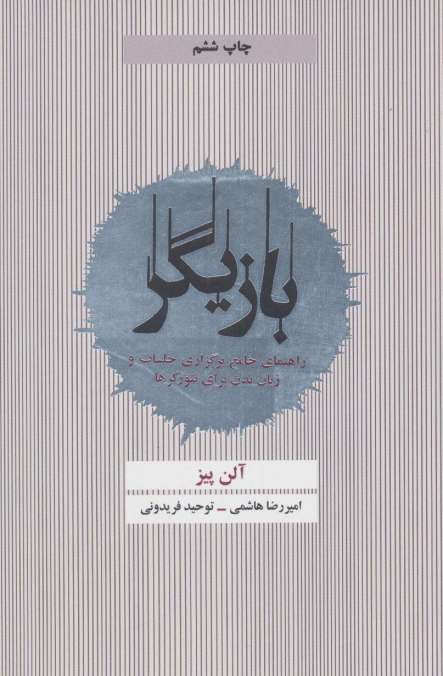 بازیگر (راهنمای جامع برگزاری جلسات و زبان بدن برای نتورکرها)