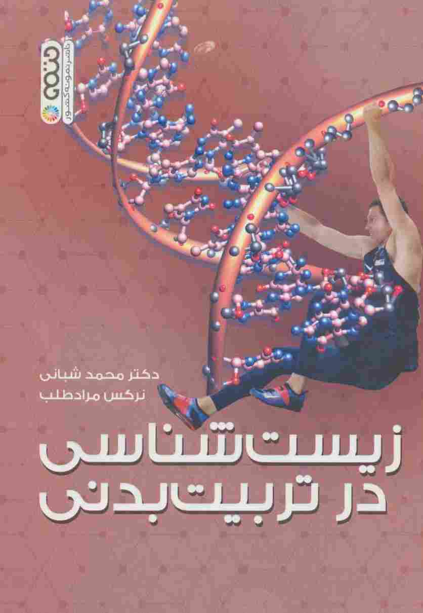 زیست شناسی در تربیت بدنی