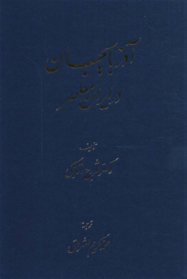 آذربایجان در ایران معاصر
