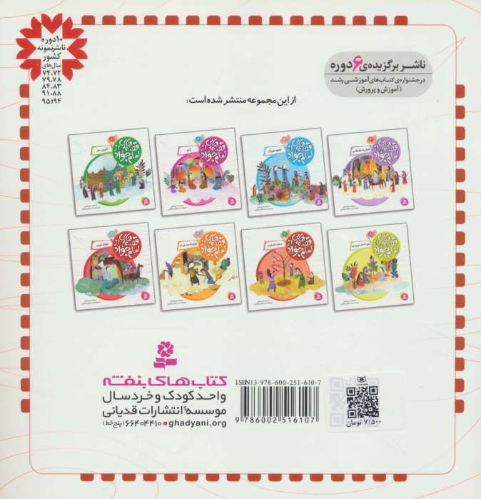 قصه هایی از امام جواد (ع) 7 (درخت خشکیده)،(گلاسه)