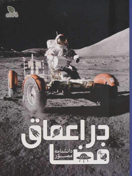 دانشنامه مصور در اعماق فضا (گلاسه)