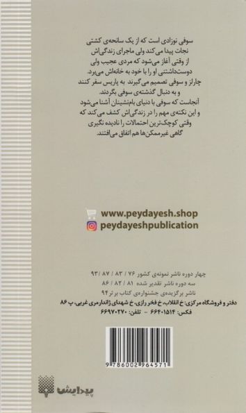 بام نشینان (رمان هایی که باید خواند)