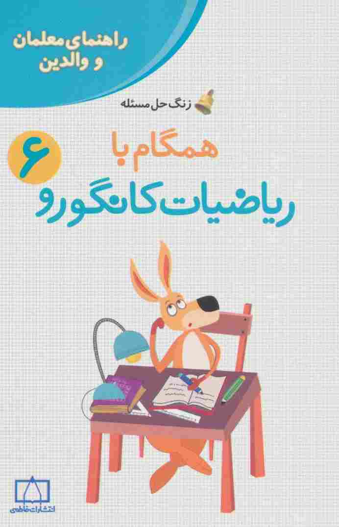 همگام با ریاضیات کانگورو 6 (راهنمای معلمان و والدین،زنگ حل مسئله)