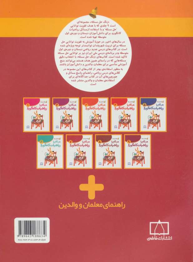 همگام با ریاضیات کانگورو 7 (راهنمای معلمان و والدین،زنگ حل مسئله)