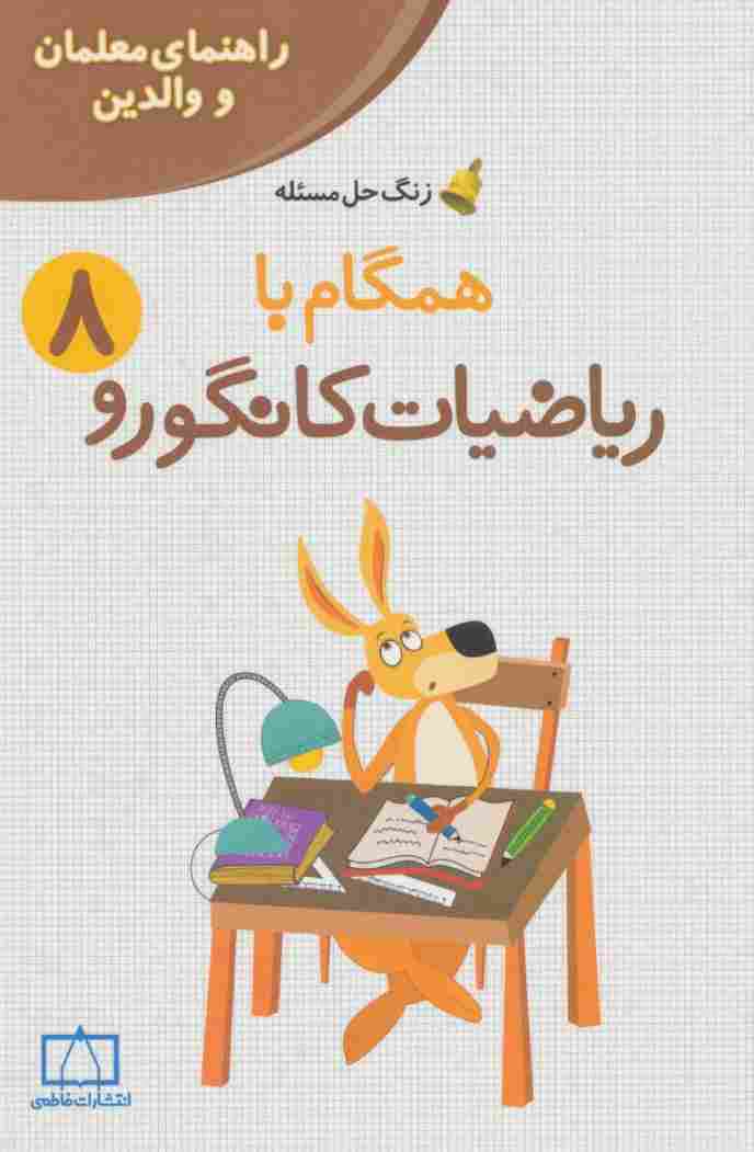همگام با ریاضیات کانگورو 8 (راهنمای معلمان و والدین،زنگ حل مسئله)