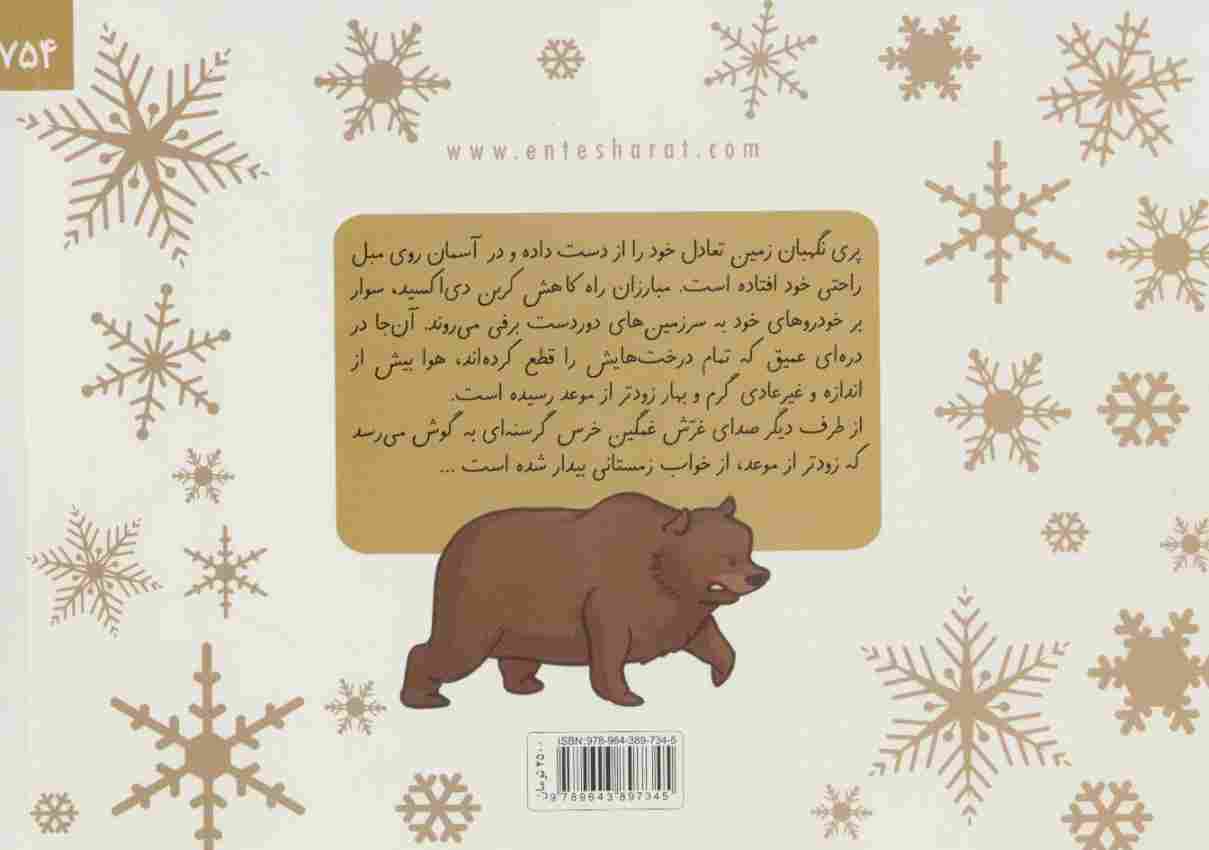 خرس خشمگین از گرمایش زمین (مبارزان راه کاهش کربن دی اکسید کره ی زمین)