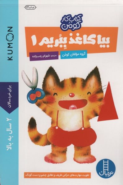 بیا کاغذ ببریم 1 (کتاب کار کومن)