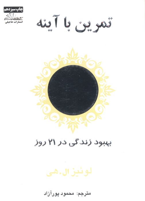 تمرین با آینه (بهبود زندگی در 21 روز)