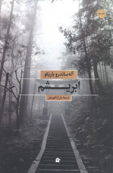 ابریشم