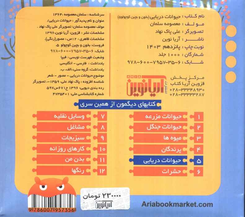 بخون و بچین کوچولو 5 (کتاب پازل حیوانات دریایی)،(2زبانه)
