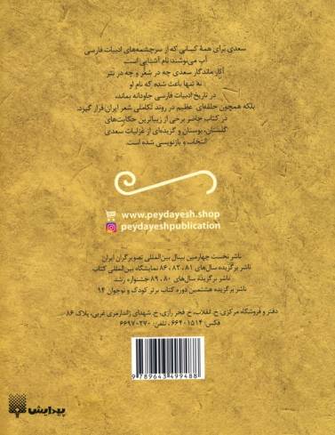 گلستان،بوستان و غزلیات خواندنی سعدی (تازه هایی از ادبیات کهن ایران)