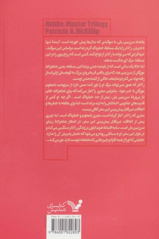 معماگر (کتاب دوم:وارث آتش و دریا)
