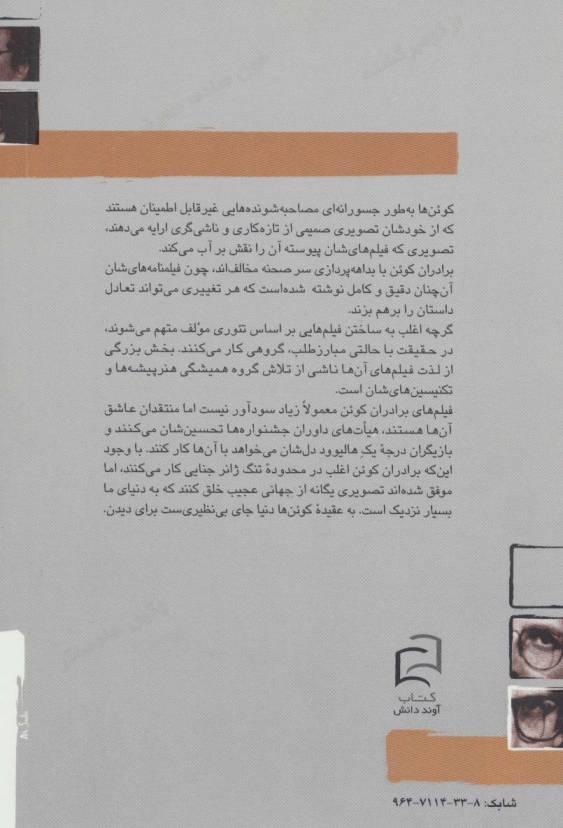 جوئل و ایتن کوئن (کتاب کوچک کارگردانان 4)