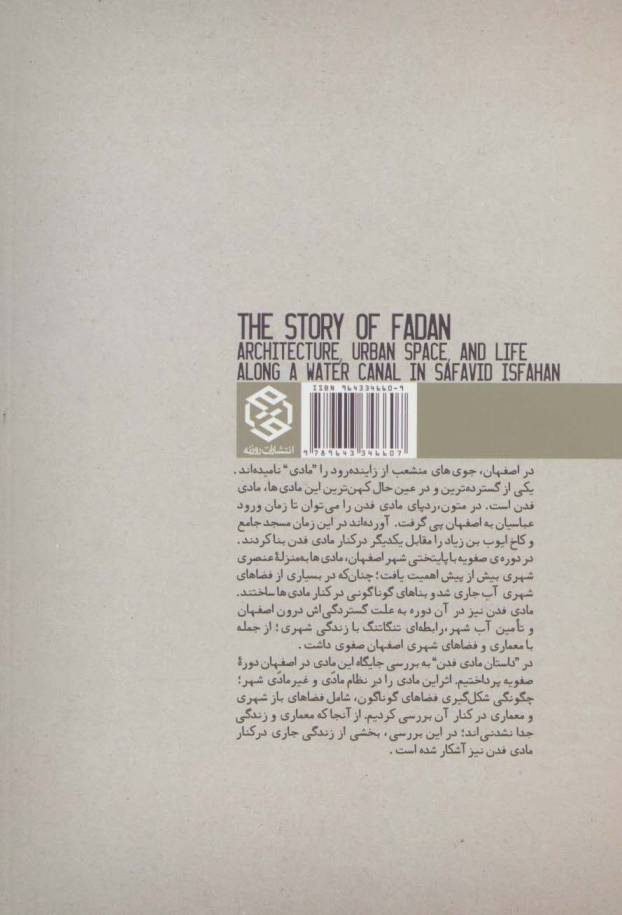 داستان مادی فدن:معماری و زندگی و شهر در کنار جوی در اصفهان صفوی (کتابهای آسمانه)