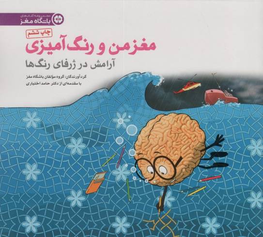 مغز من و رنگ آمیزی 6 (آرامش در ژرفای رنگ ها:باشگاه مغز)
