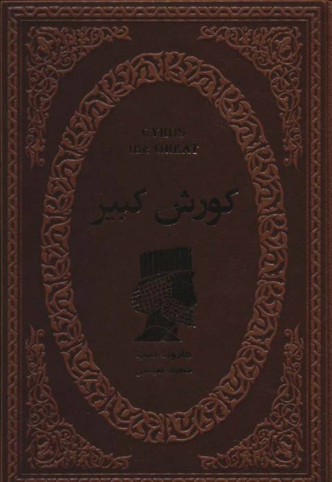 کورش کبیر (چرم)
