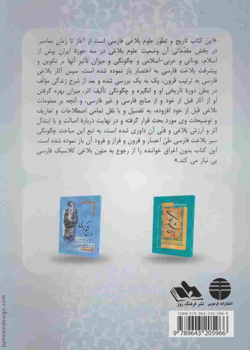 سیر علوم بلاغی در ادب فارسی