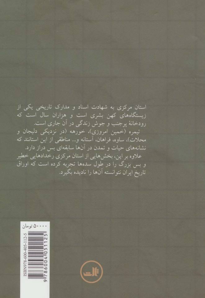 تاریخ استان مرکزی (آشتیان،اراک،تفرش،خمین،خنداب،دلیجان،زرندیه،ساوه،شازند،فراهان،کمیجان،محلات)
