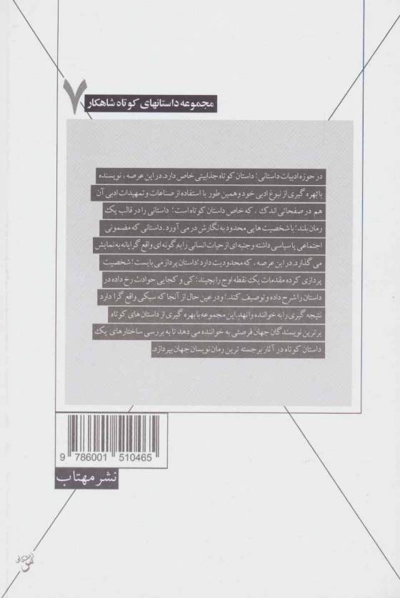 آن خورشید عصرگاهی و پنج داستان دیگر (داستانهای کوتاه شاهکار 7)