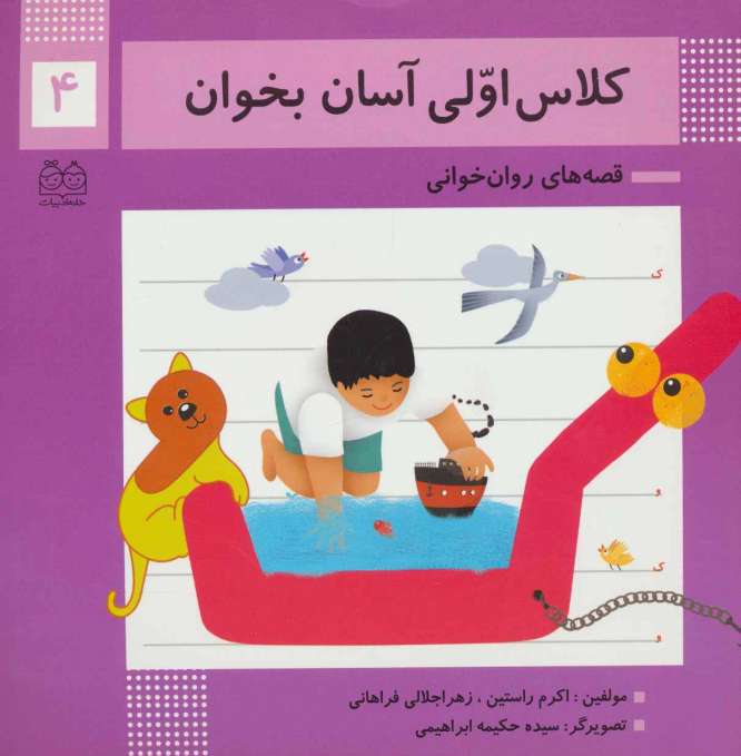 کلاس اولی آسان بخوان 4 (قصه های روان خوانی)،(گلاسه)