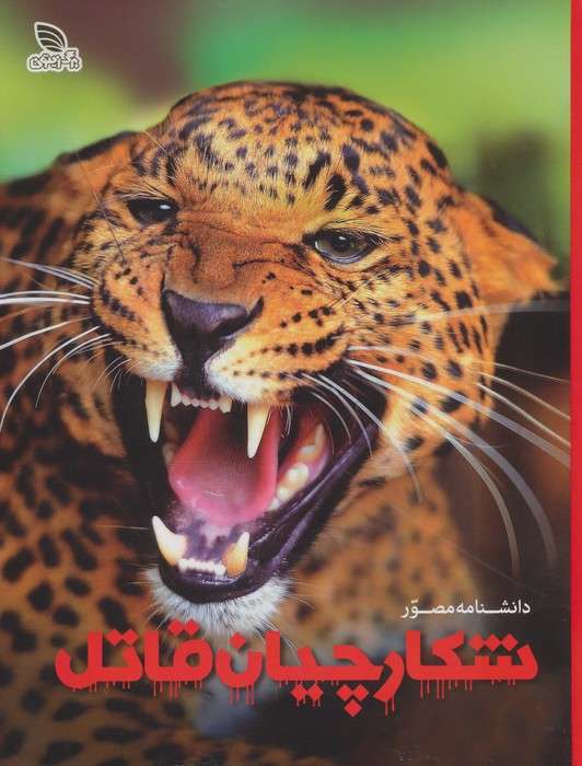 دانشنامه مصور شکارچیان قاتل (گلاسه)