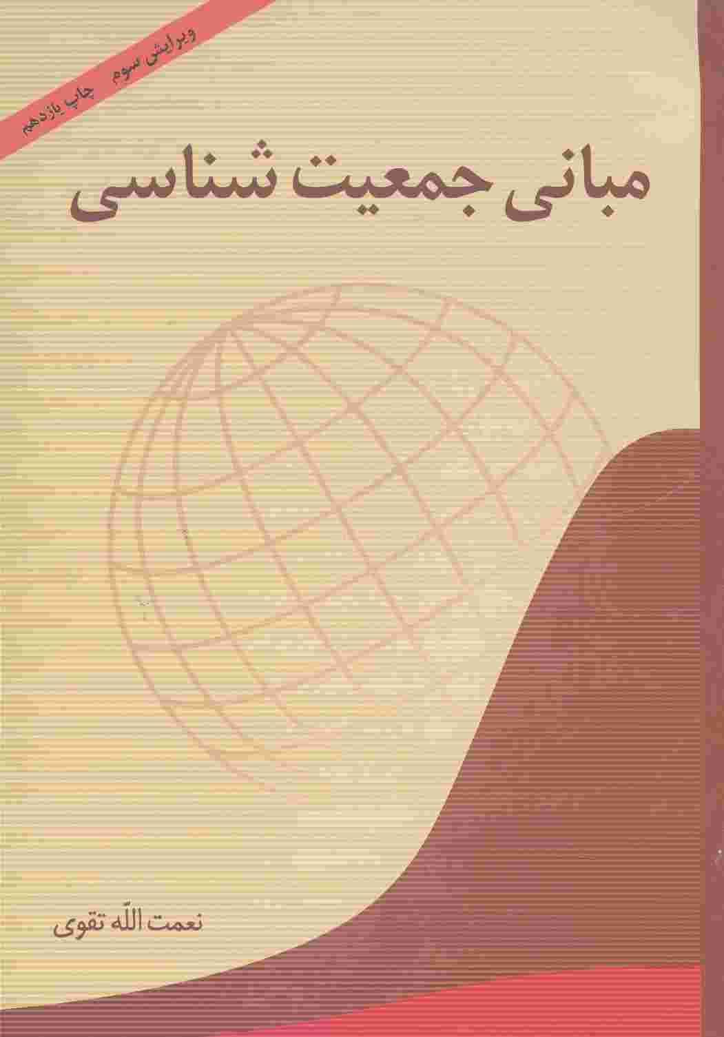 مبانی جمعیت شناسی