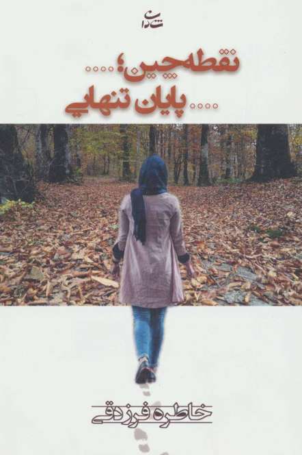 نقطه چین؛...پایان تنهایی