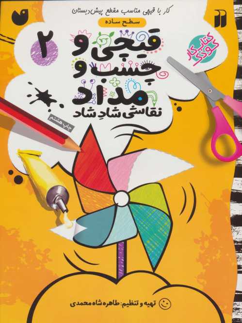 قیچی و چسب و مداد نقاشی شاد شاد 2