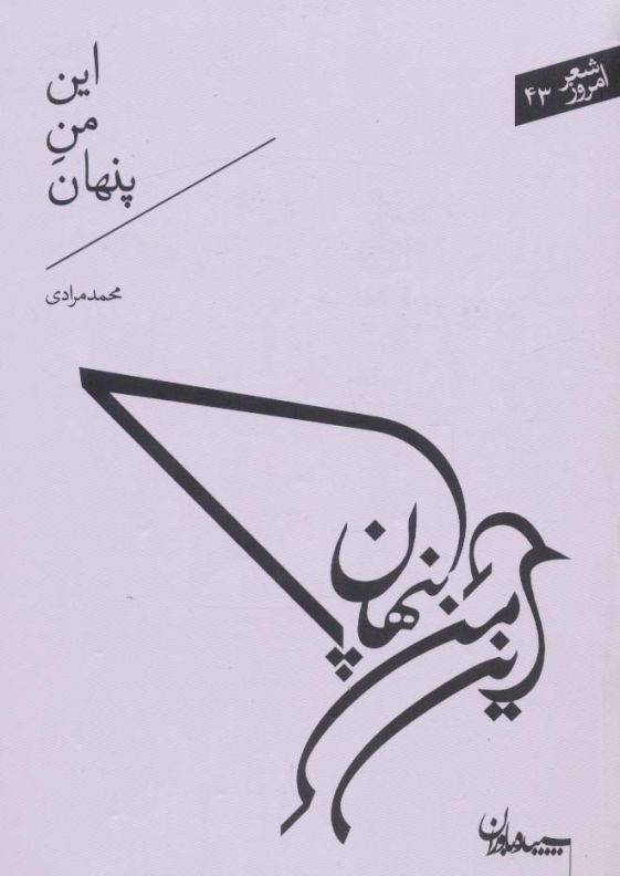 این من پنهان (شعر امروز43)