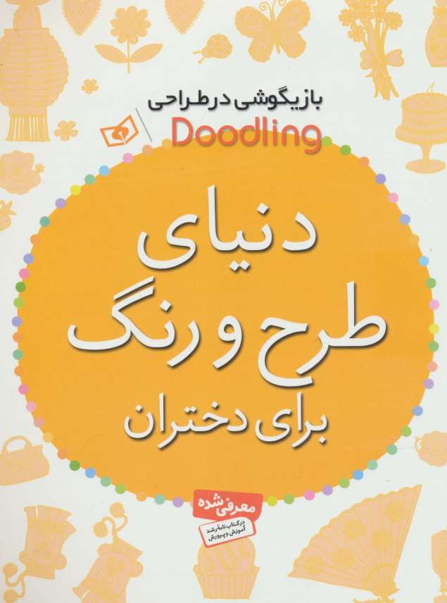 بازیگوشی در طراحی Doodling (دنیای طرح و رنگ برای دختران)