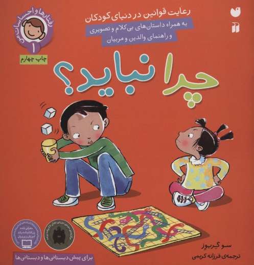 رفتارها و احساسات من 1 (چرا نباید؟)