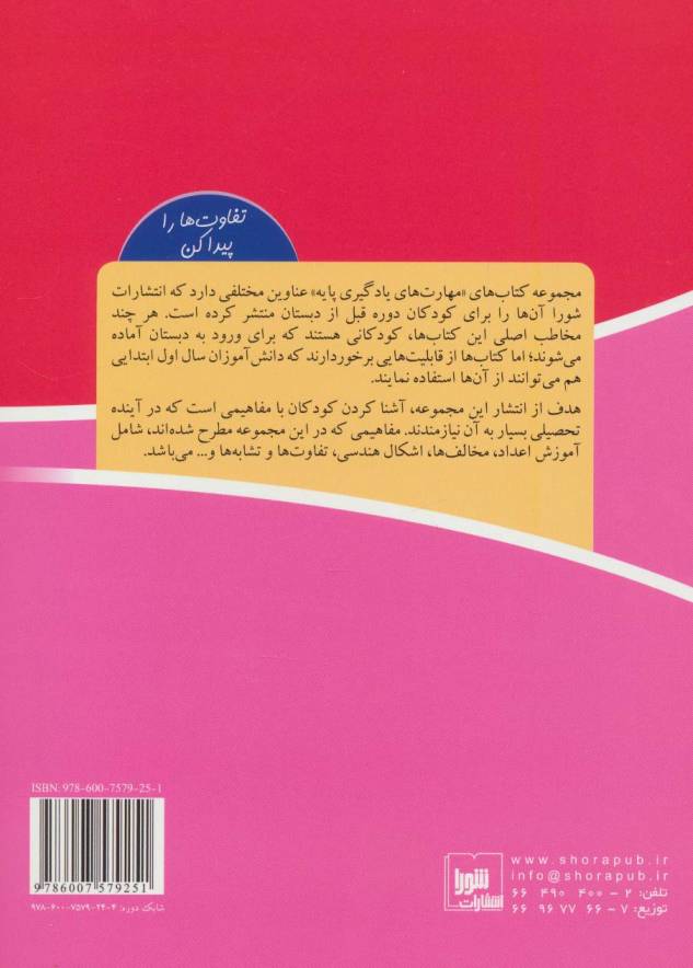 تفاوت ها را پیدا کن (مهارت های یادگیری پایه)