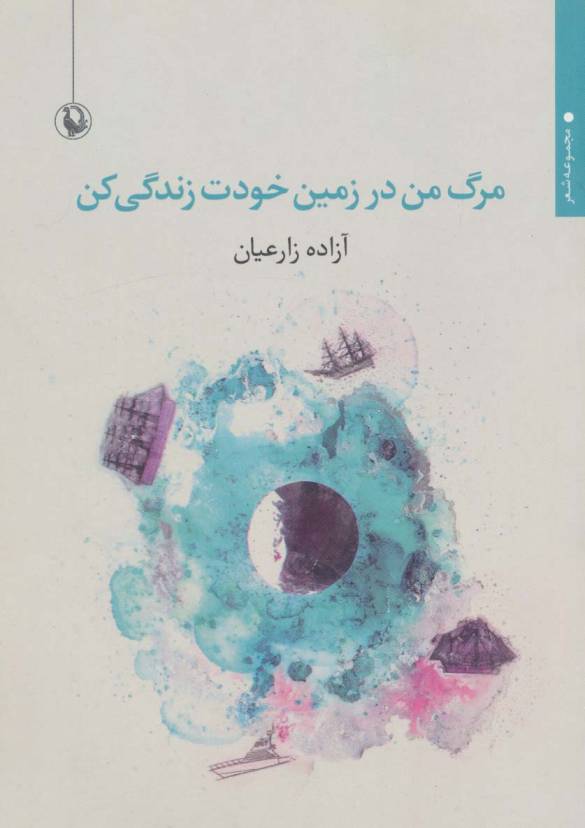 مرگ من در زمین خودت زندگی کن (مجموعه شعر)