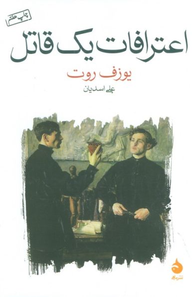 اعترافات یک قاتل