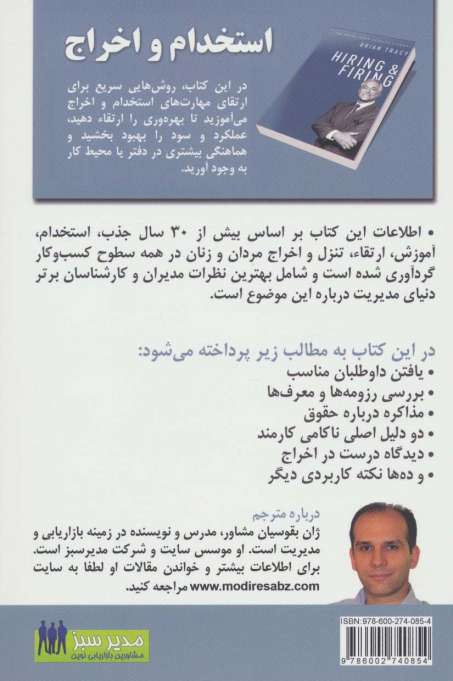 استخدام و اخراج (کتابخانه موفقیت برایان تریسی)