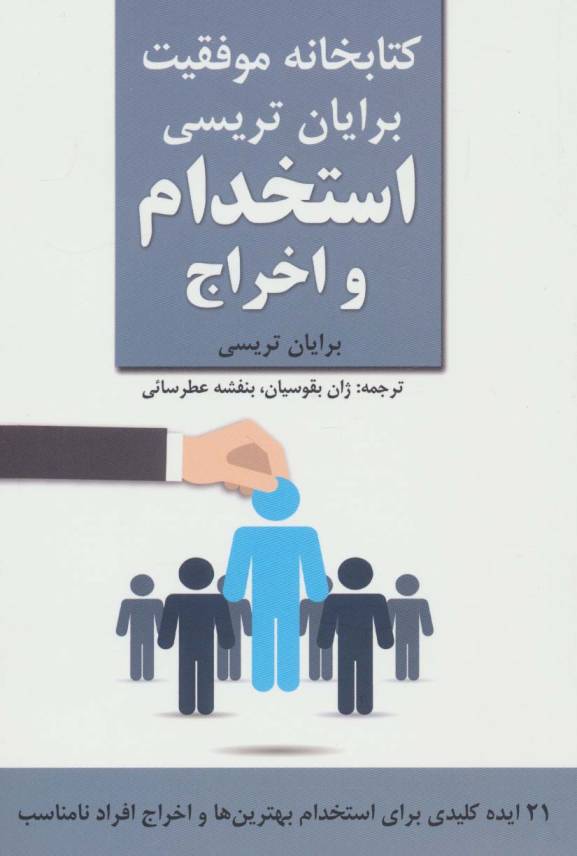 استخدام و اخراج (کتابخانه موفقیت برایان تریسی)
