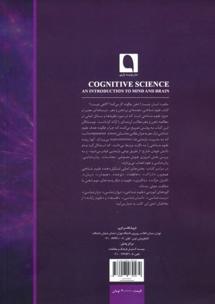 علوم شناختی (مقدمه ای بر ذهن و مغز)