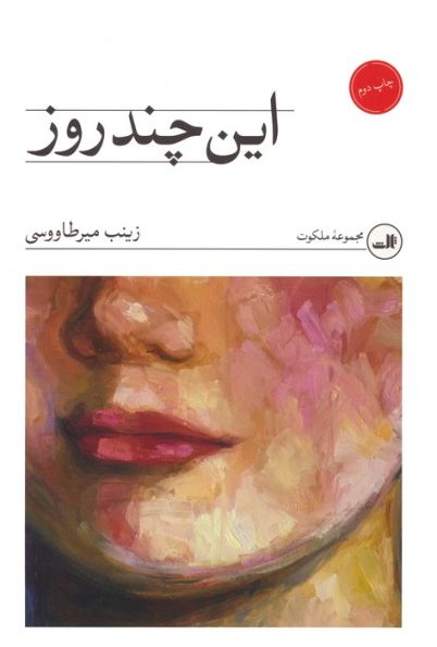 این چند روز