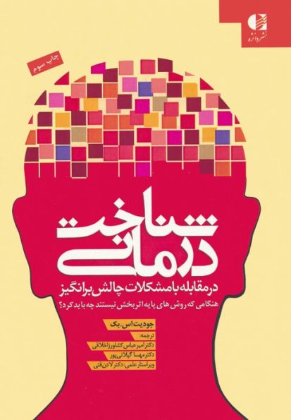 شناخت درمانی (در مقابله با مشکلات چالش برانگیز)