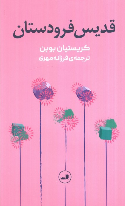 قدیس فرودستان