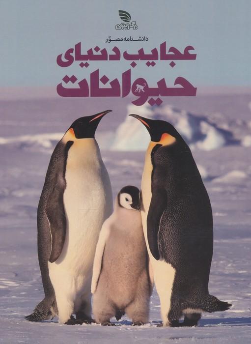 دانشنامه مصور عجایب دنیای حیوانات