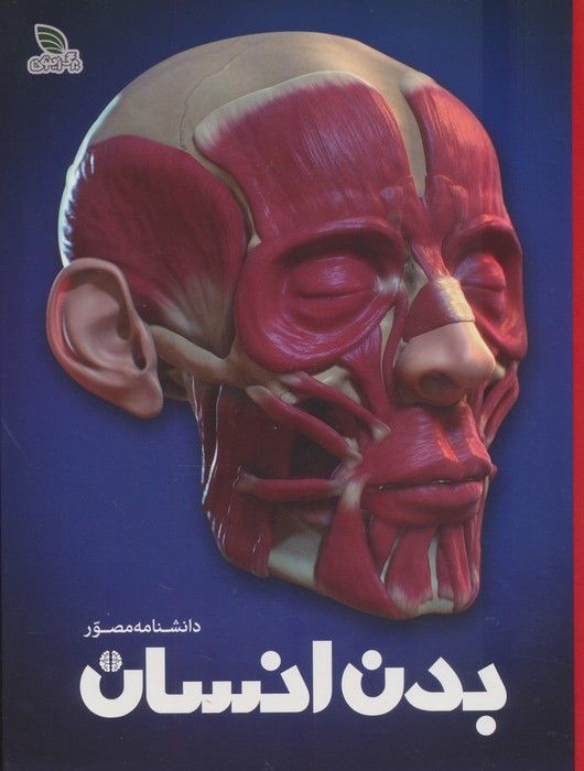 دانشنامه مصور بدن انسان (گلاسه)