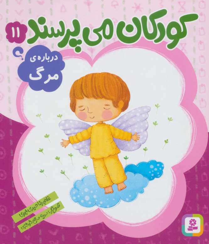 کودکان می پرسند11 (درباره ی مرگ)