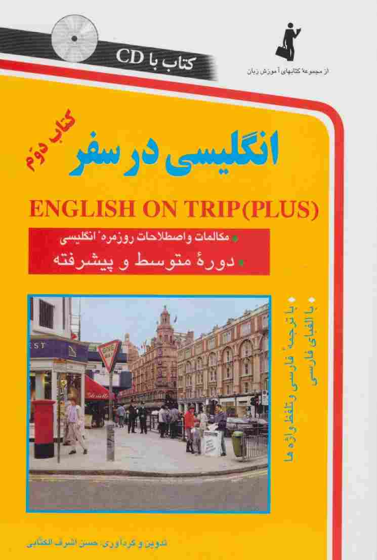 انگلیسی در سفر 2،همراه با سی دی (صوتی)