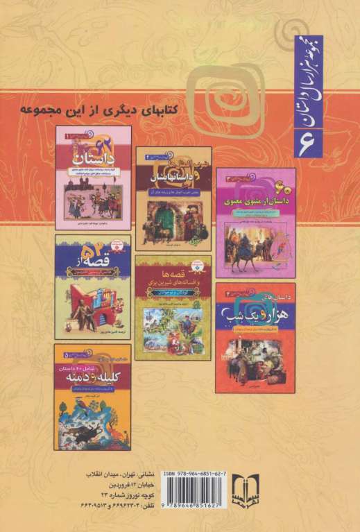 داستان های شاهنامه فردوسی (مجموعه هزار سال داستان 6)