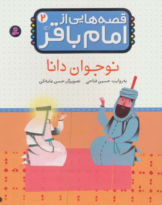 قصه هایی از امام باقر (ع) ‎‏2 (نوجوان دانا)