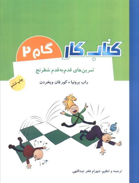 کتاب کار گام 2 (تمرین های قدم به قدم شطرنج)