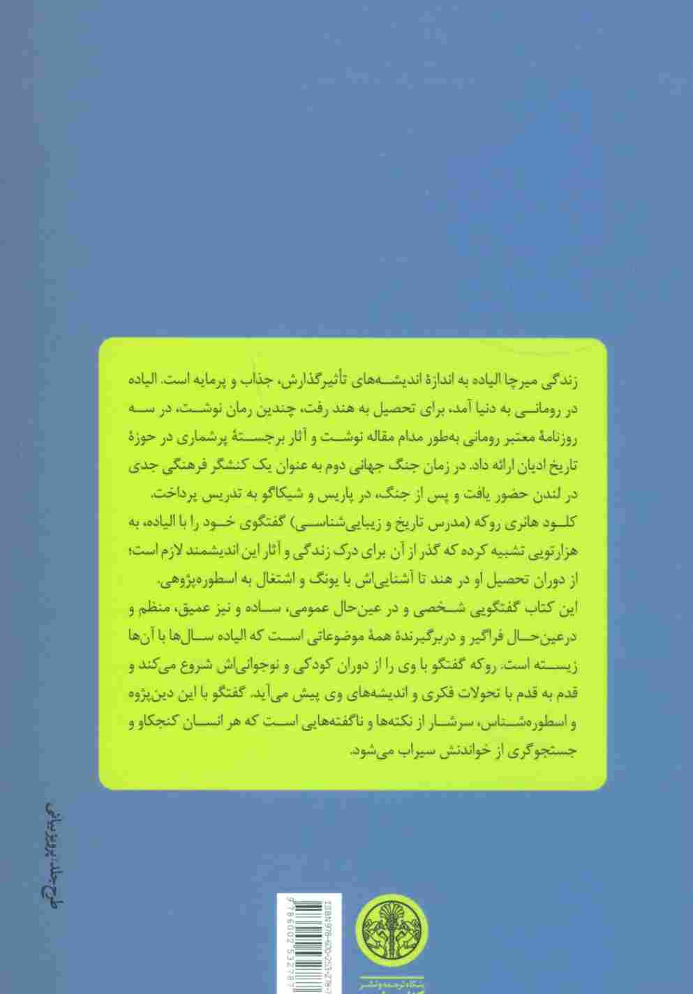 هزارتوی آزمون های دشوار (زندگی و اندیشه های میرچا الیاده در گفتگو با کلود هانری روکه)