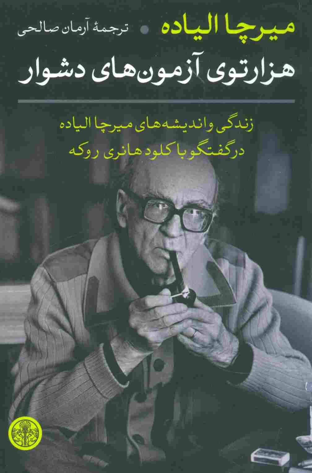 هزارتوی آزمون های دشوار (زندگی و اندیشه های میرچا الیاده در گفتگو با کلود هانری روکه)