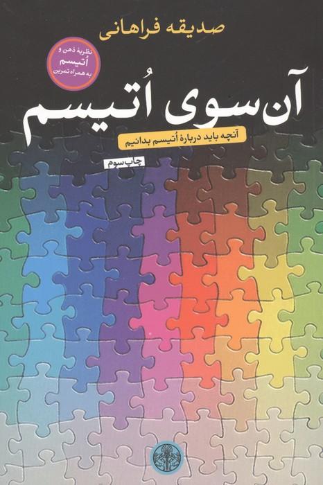 آن سوی اتیسم (آنچه باید درباره اتیسم بدانیم)